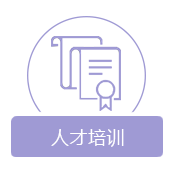 人才培训