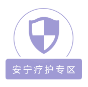 安宁疗护专区